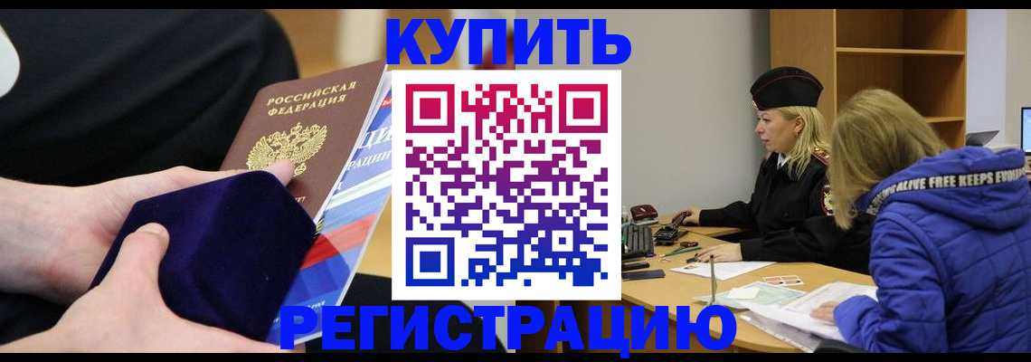 прописка 2025 в Райчихинске